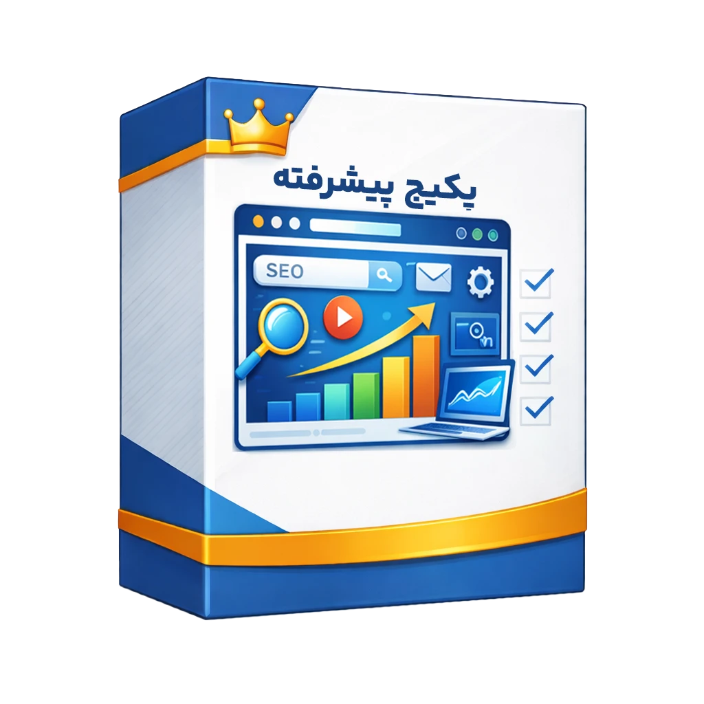 پکیج پیشرفته
