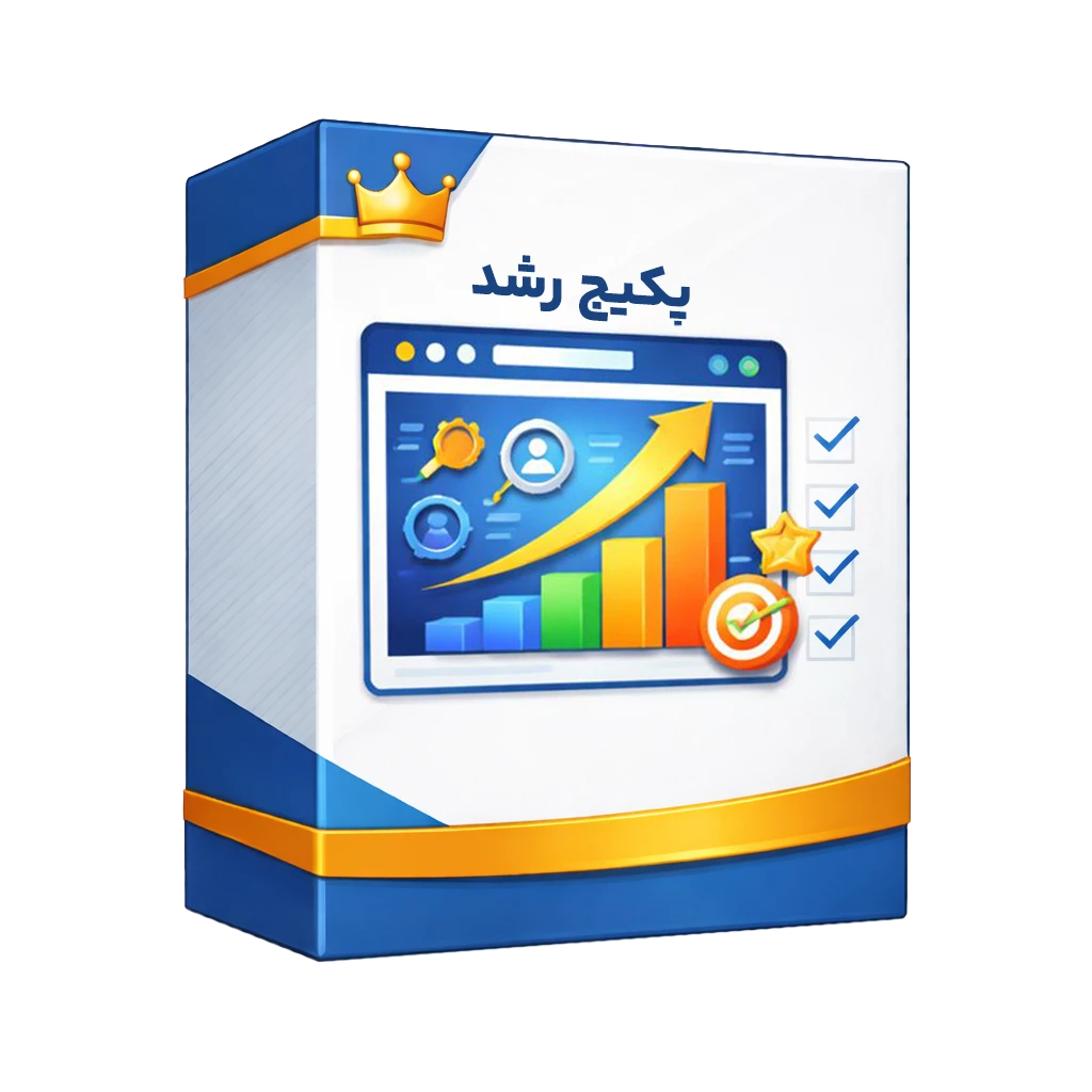 پکیج رشد