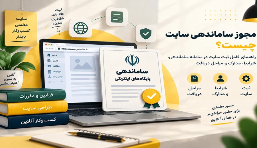 مجوز ساماندهی سایت چیست؟