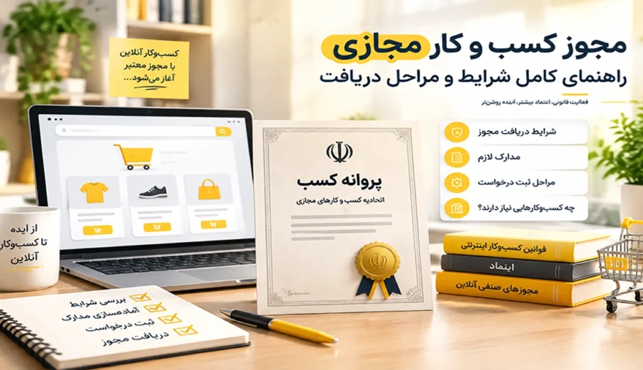 مجوز اتحادیه کسب‌وکارهای مجازی چیست؟ شرایط، مدارک و مراحل دریافت