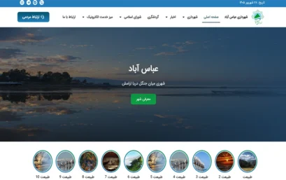 طراحی وب‌سایت شهرداری عباس اباد