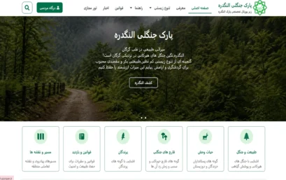 طراحی وب‌سایت پارک جنگلی النگدره