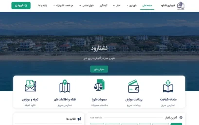 طراحی وب‌سایت شهرداری نشتارود