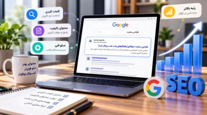 سئو چیست؟ راهنمای ساده برای دیده شدن سایت در گوگل